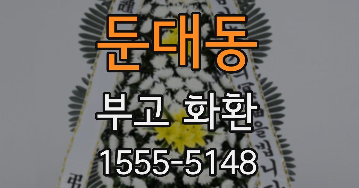 둔대동 부고 화환