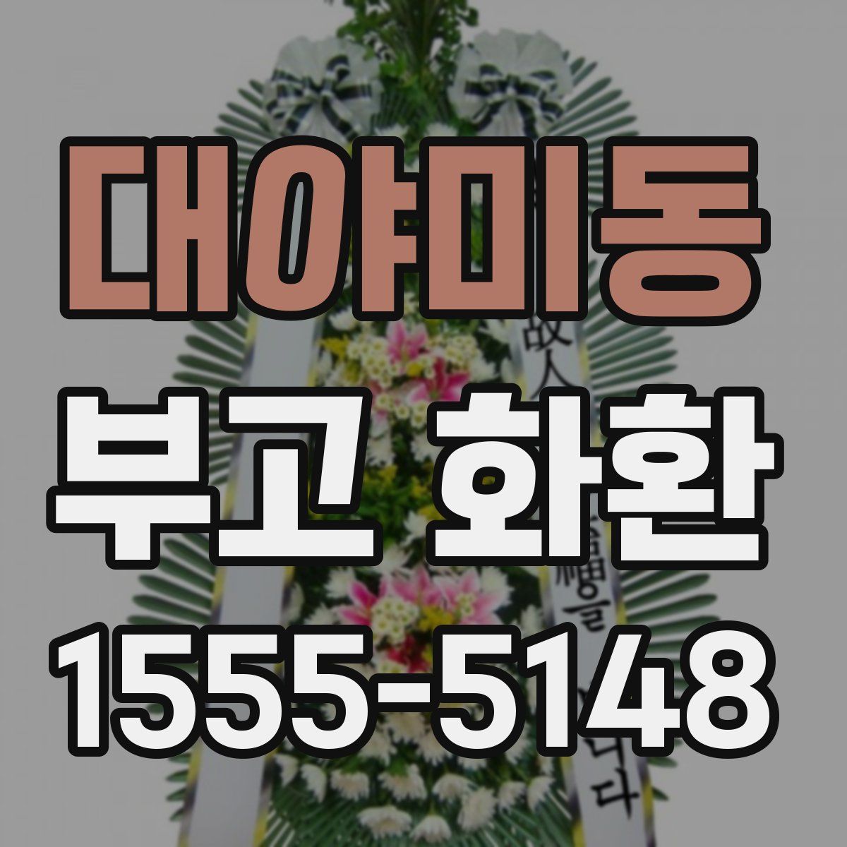대야미동 부고 화환