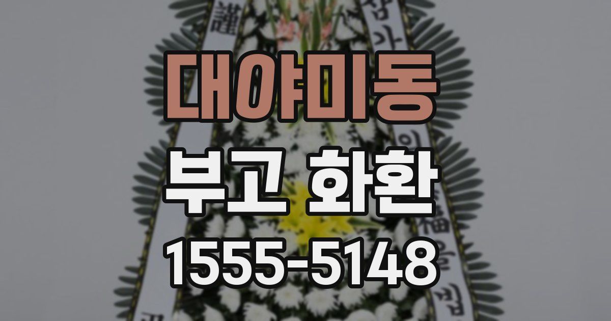대야미동 부고 화환