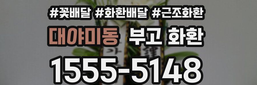 대야미동 부고 화환