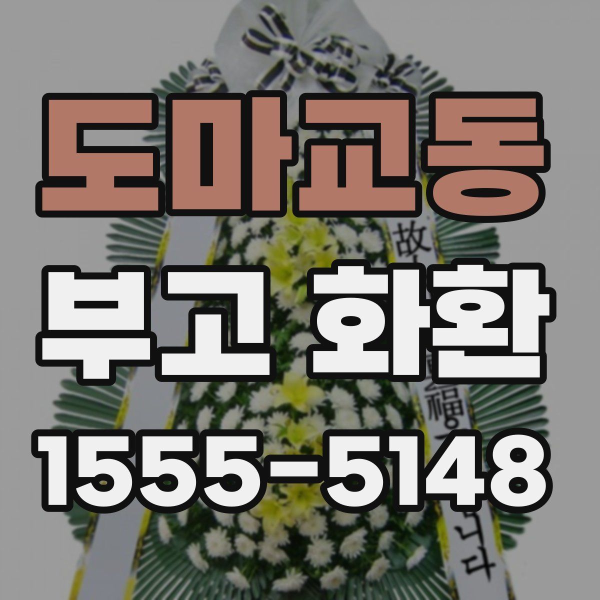 도마교동 부고 화환