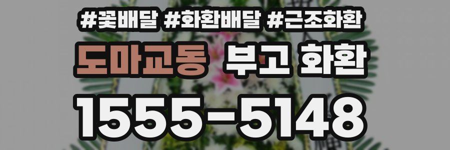 도마교동 부고 화환