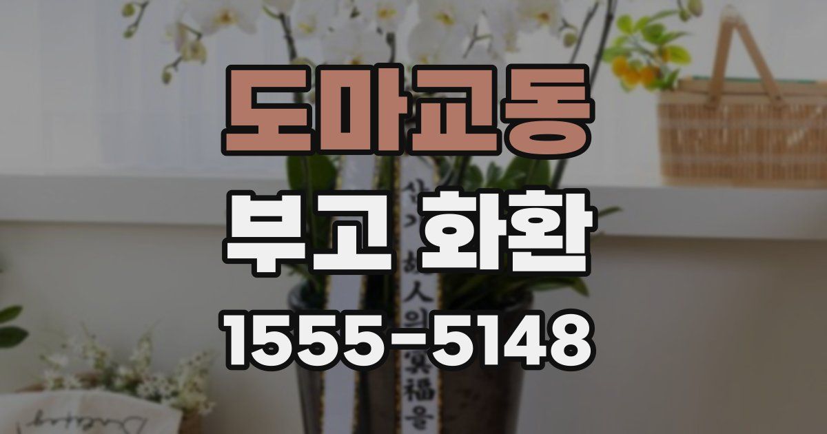 도마교동 부고 화환