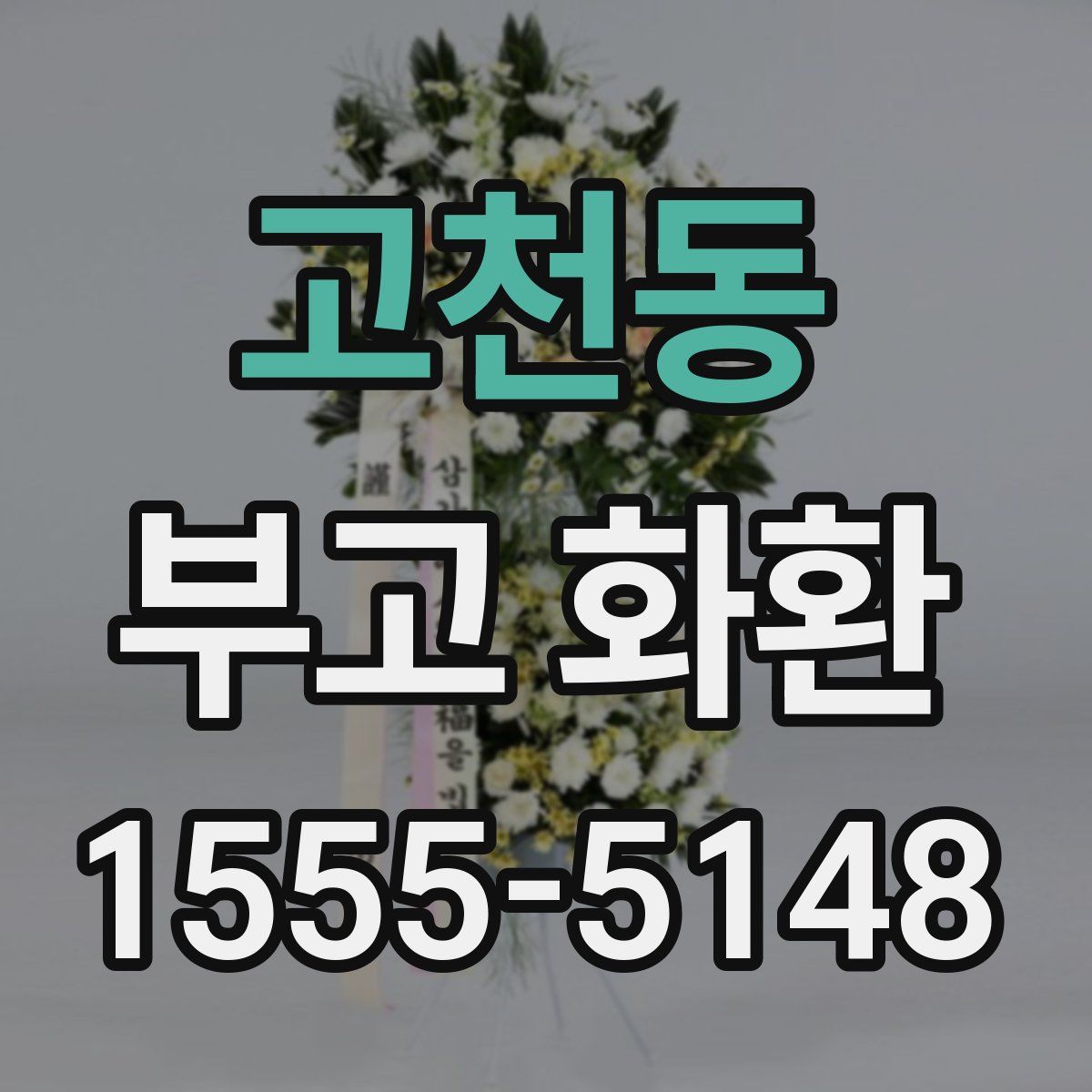 고천동 부고 화환