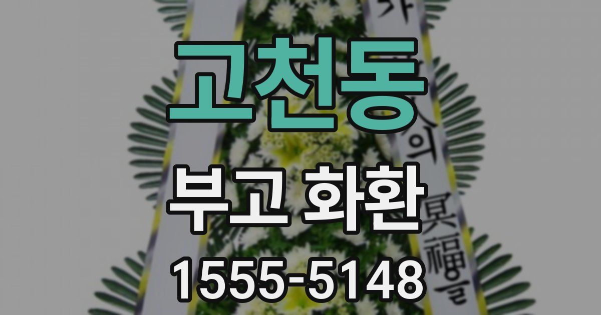 고천동 부고 화환