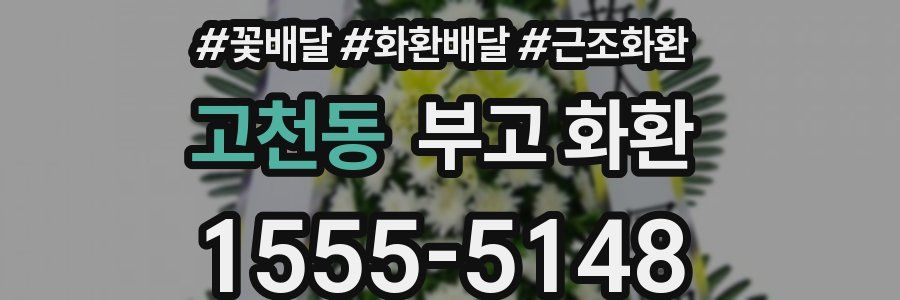 고천동 부고 화환