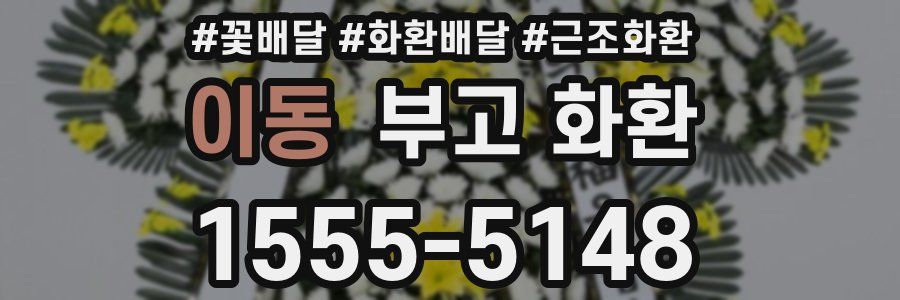 이동 부고 화환