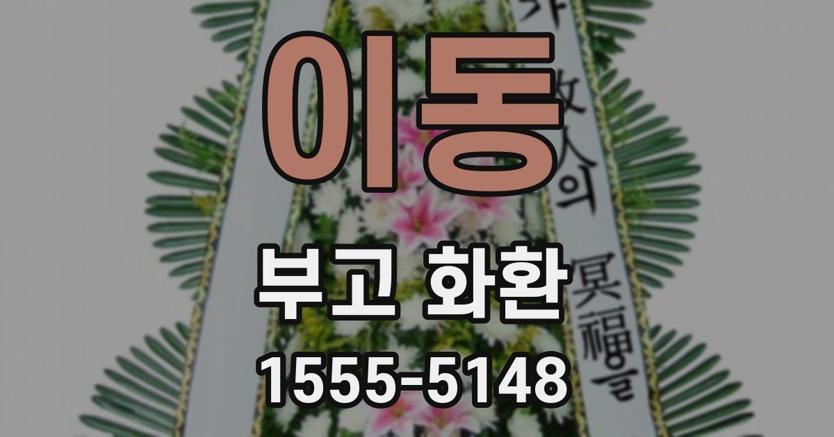 이동 부고 화환