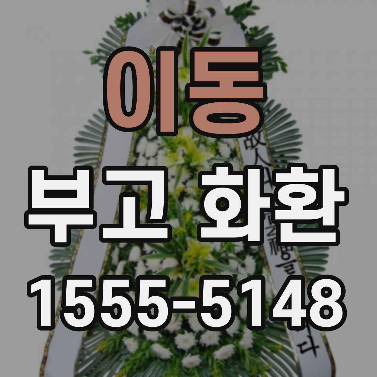 이동 부고 화환