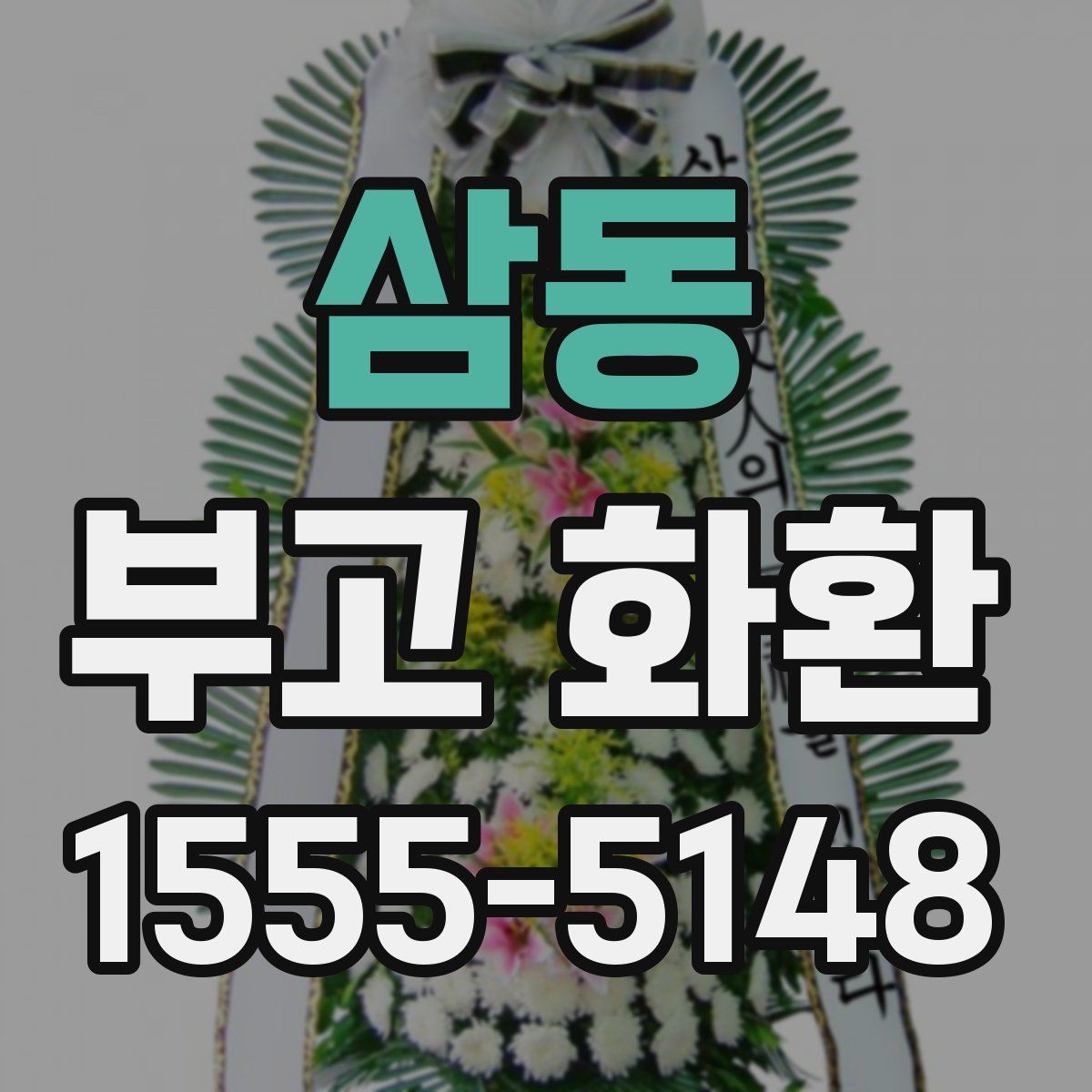 삼동 부고 화환