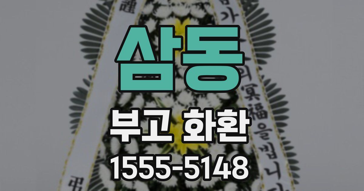 삼동 부고 화환