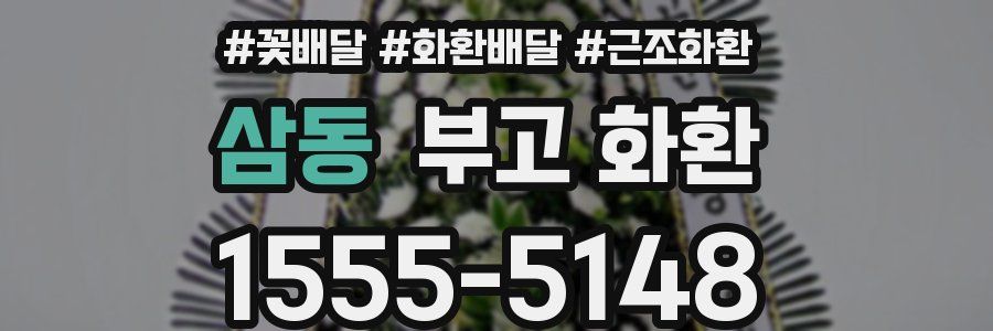 삼동 부고 화환