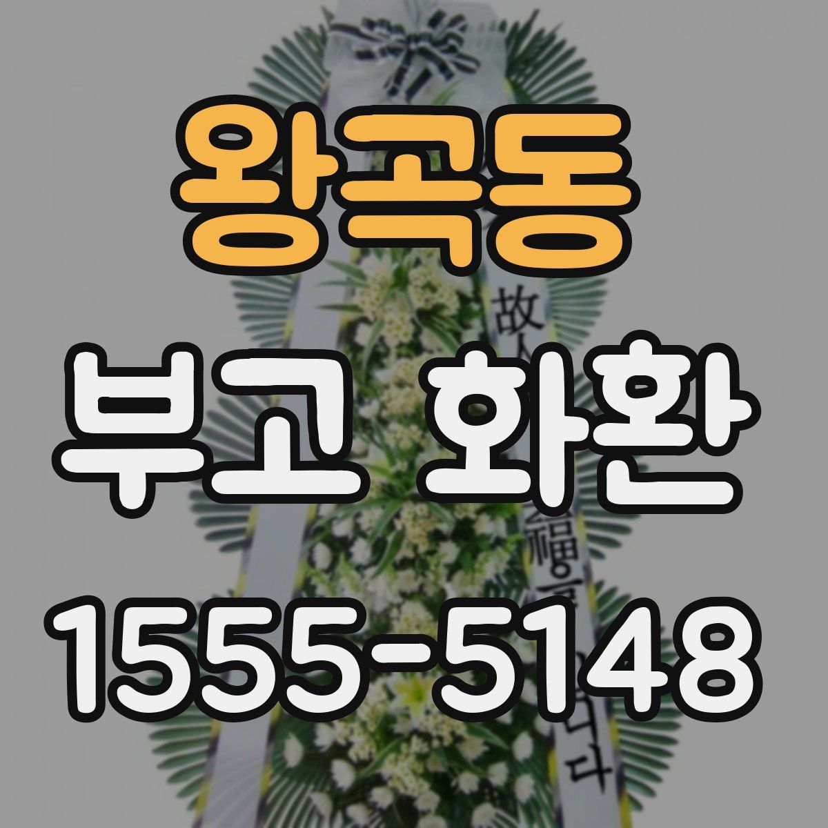 왕곡동 부고 화환
