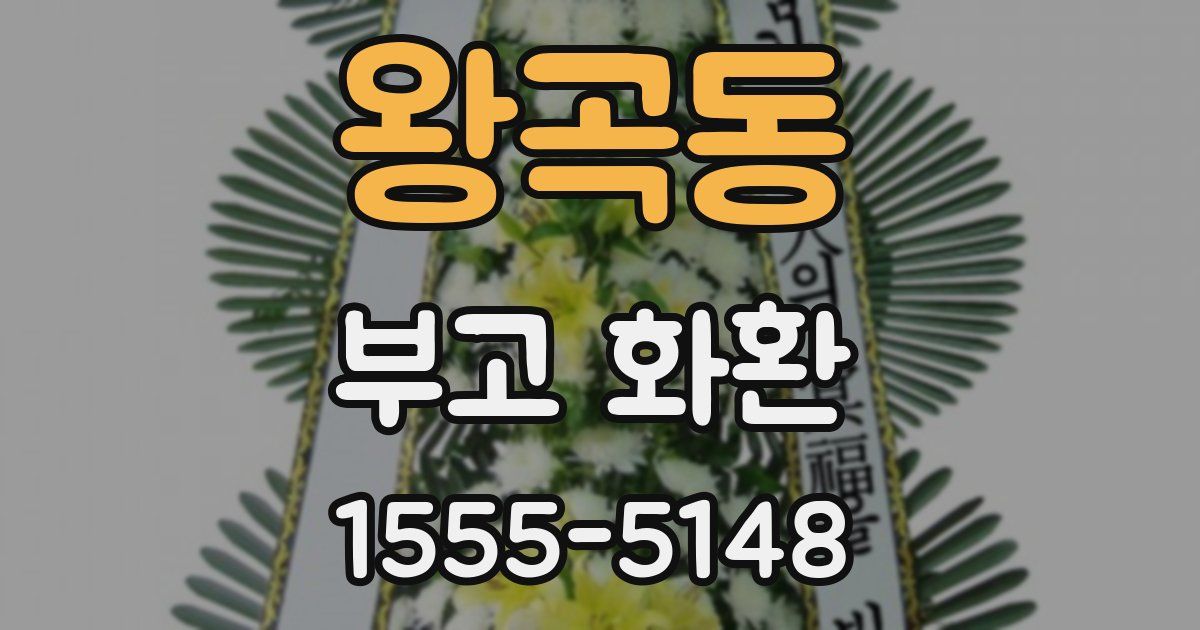 왕곡동 부고 화환