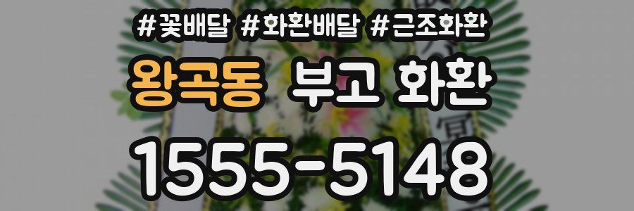 왕곡동 부고 화환