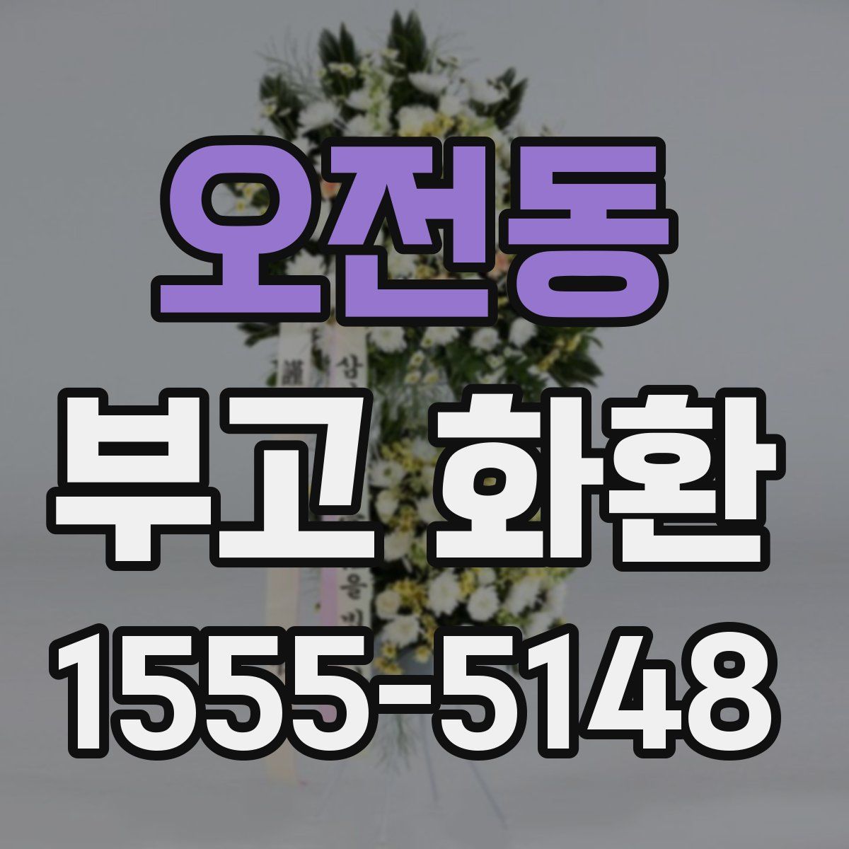 오전동 부고 화환