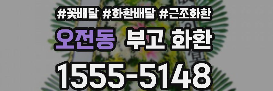 오전동 부고 화환