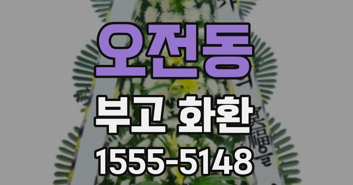 오전동 부고 화환