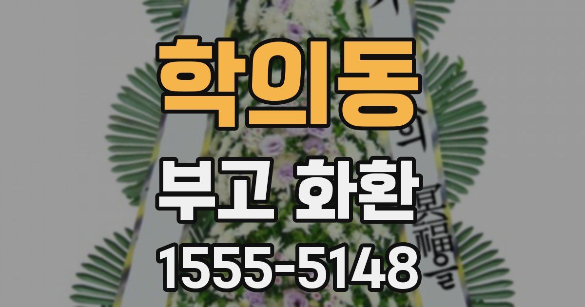 학의동 부고 화환