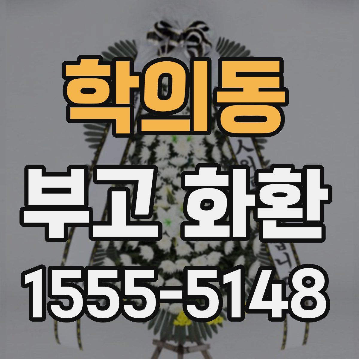 학의동 부고 화환