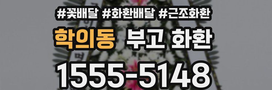 학의동 부고 화환