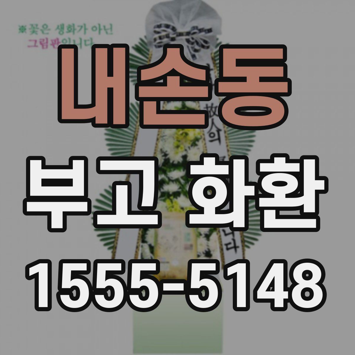 내손동 부고 화환