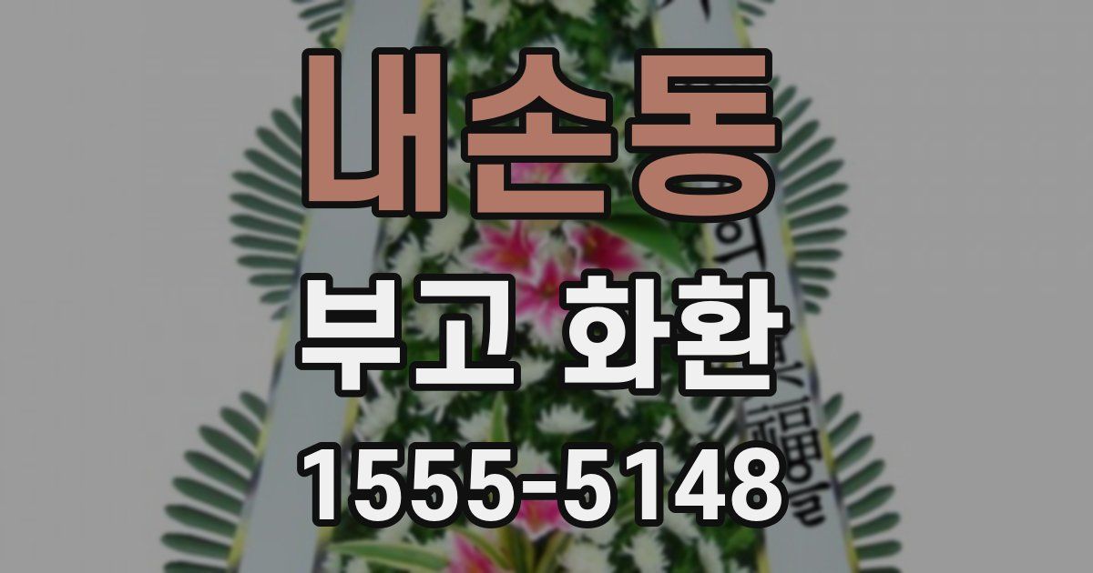 내손동 부고 화환