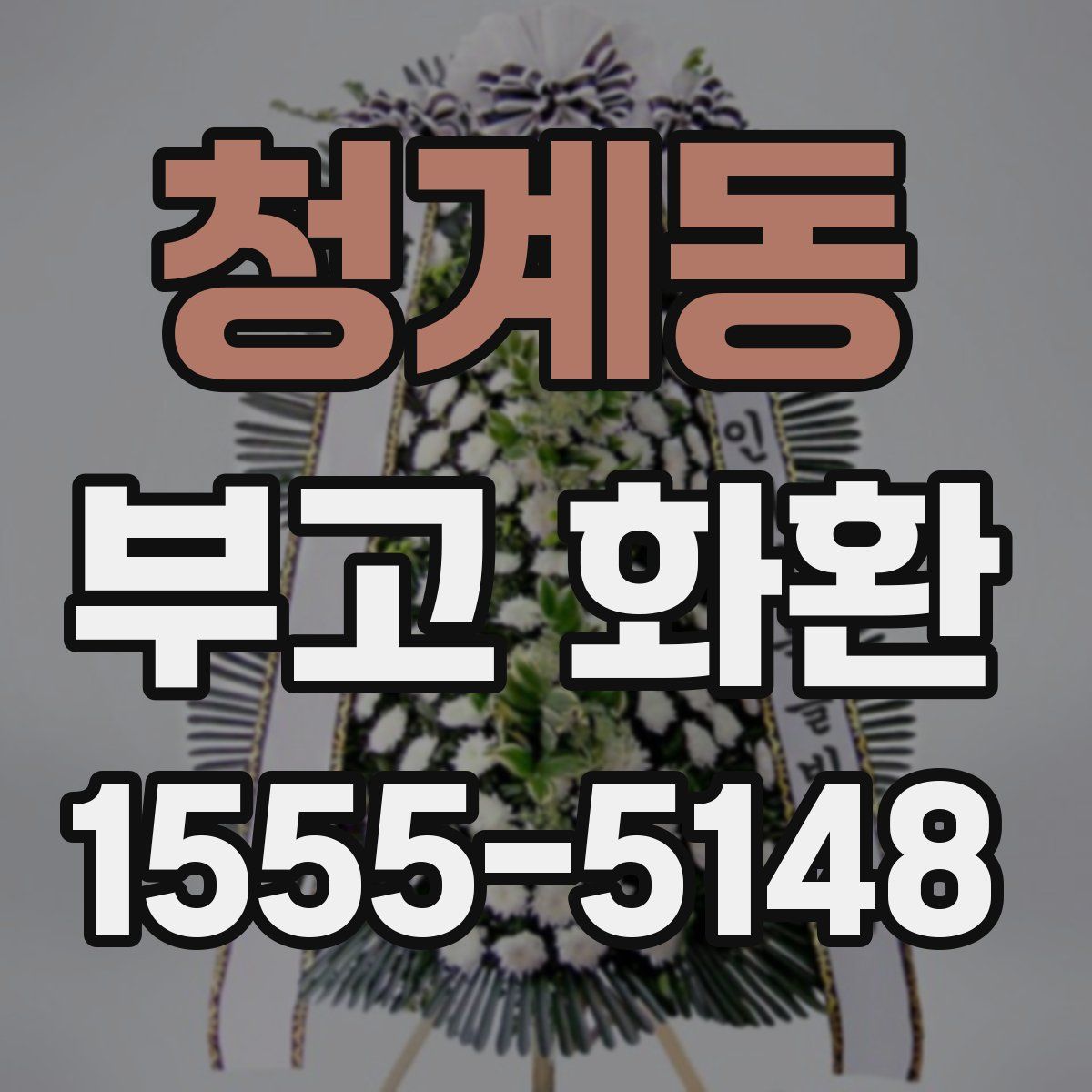 청계동 부고 화환