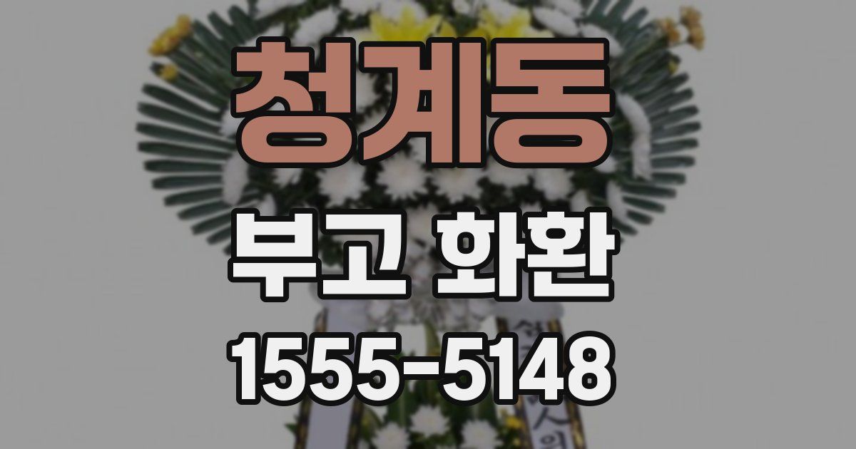 청계동 부고 화환