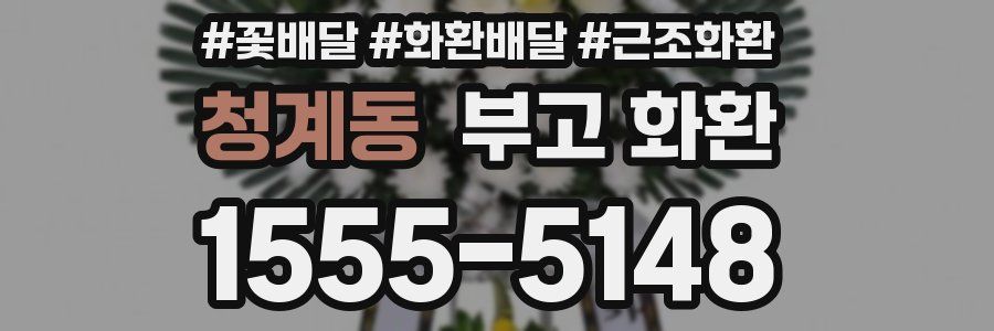 청계동 부고 화환