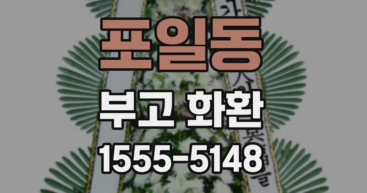 포일동 부고 화환