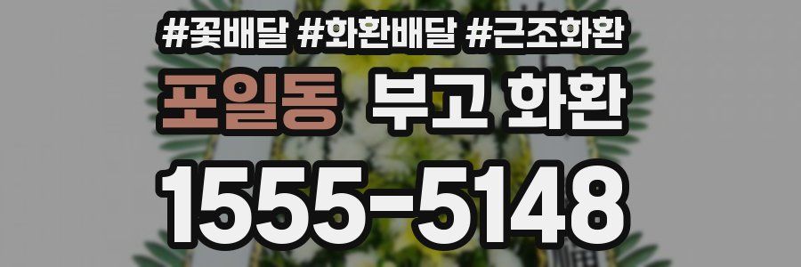 포일동 부고 화환