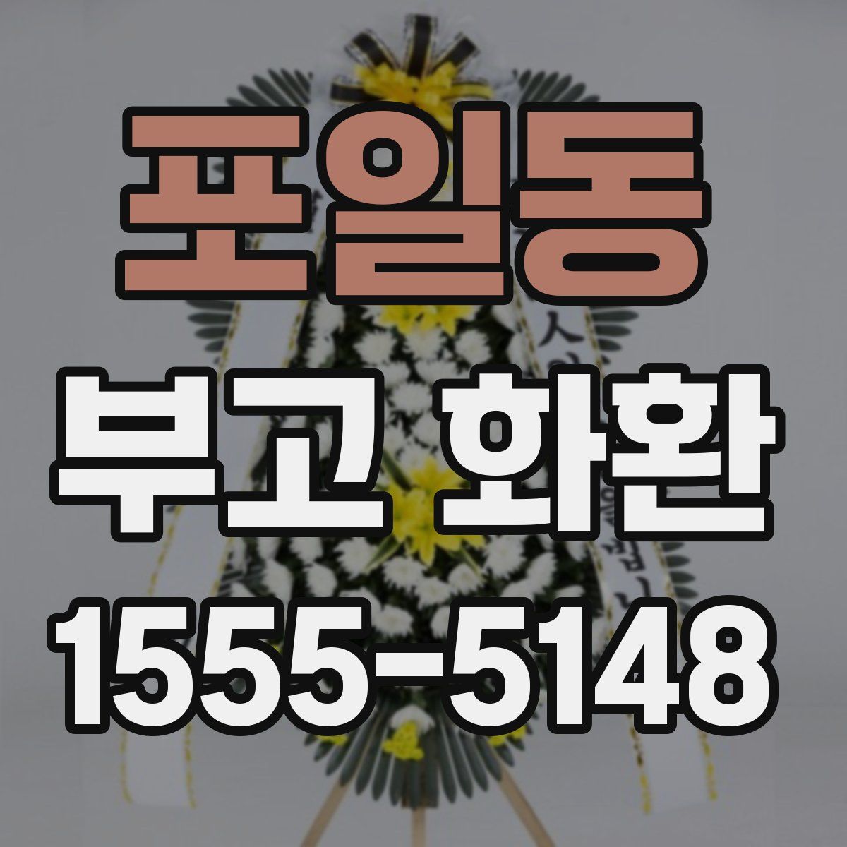 포일동 부고 화환