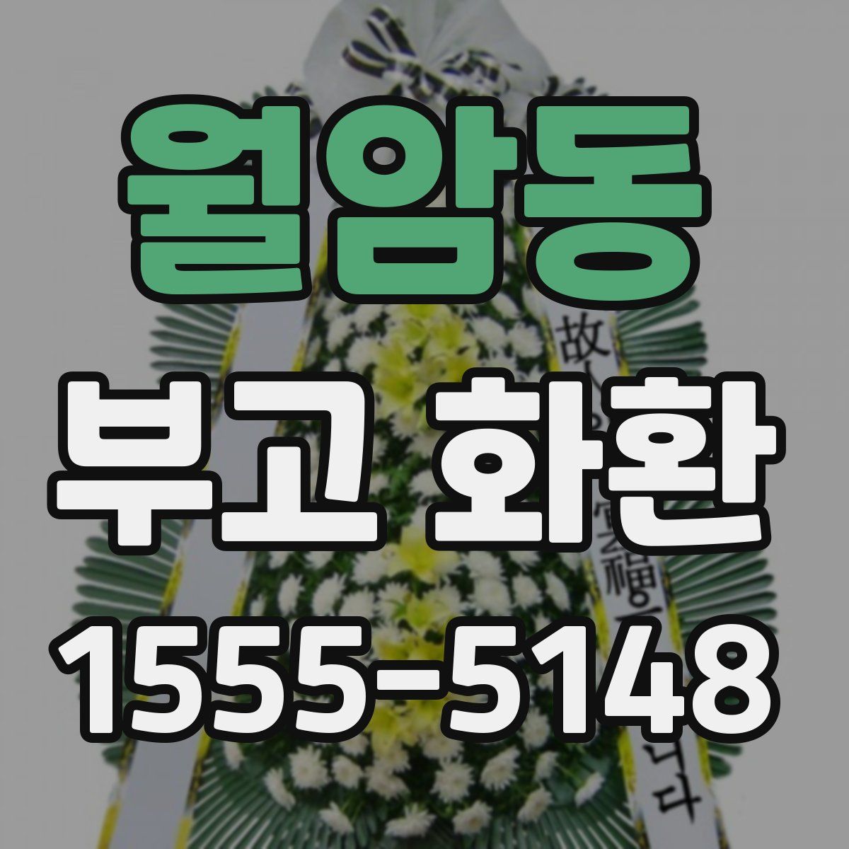 월암동 부고 화환