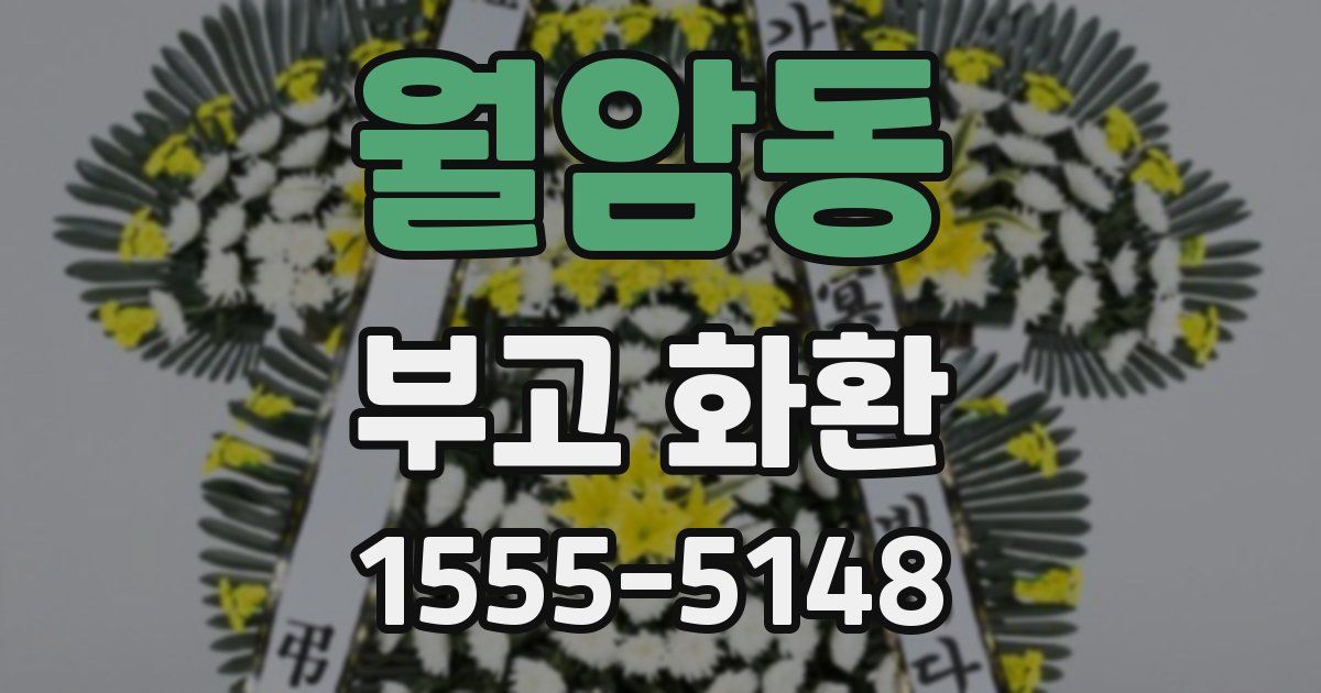 월암동 부고 화환