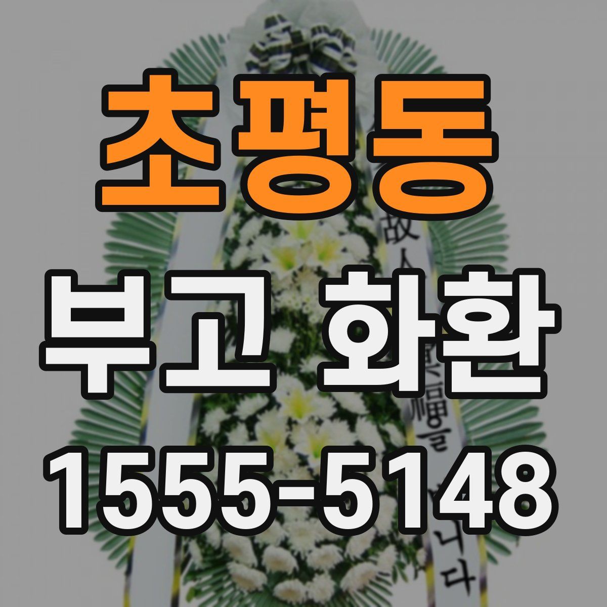 초평동 부고 화환