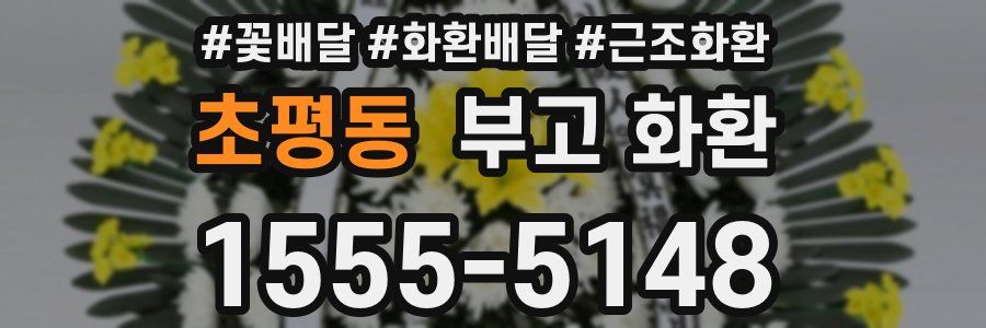 초평동 부고 화환