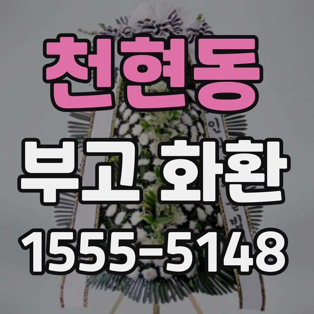천현동 부고 화환