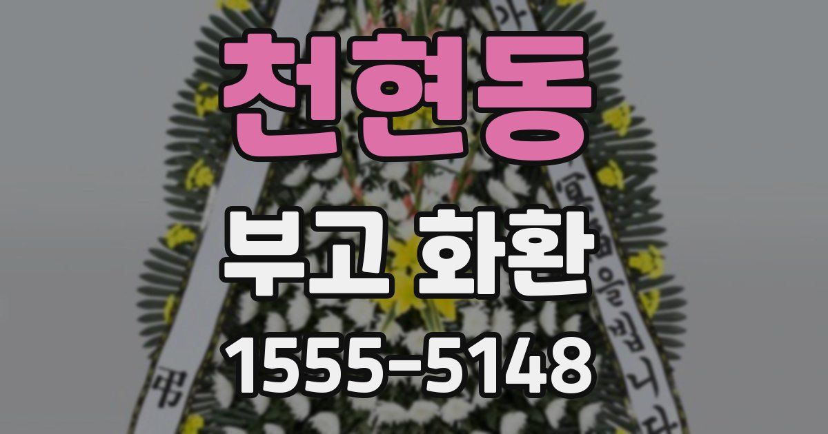 천현동 부고 화환