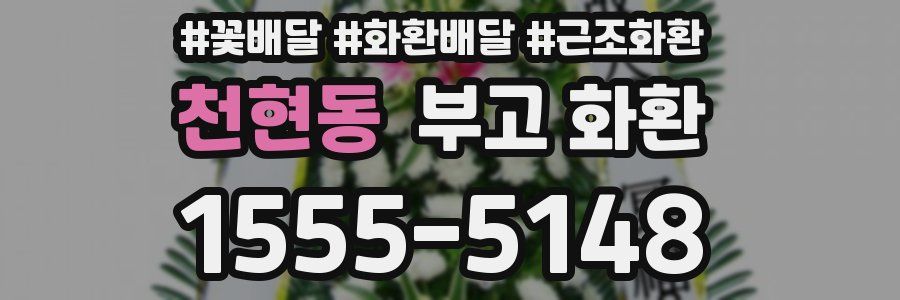 천현동 부고 화환