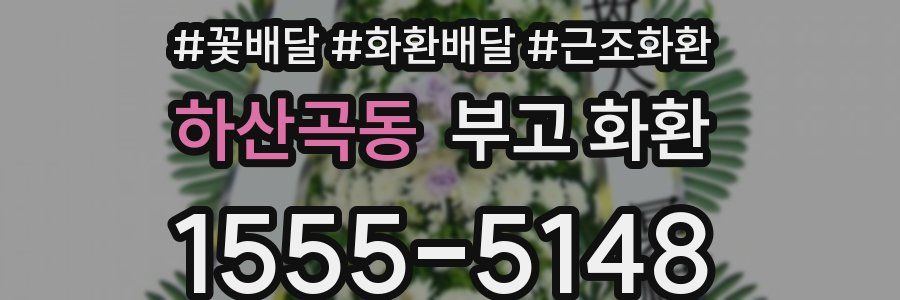 하산곡동 부고 화환
