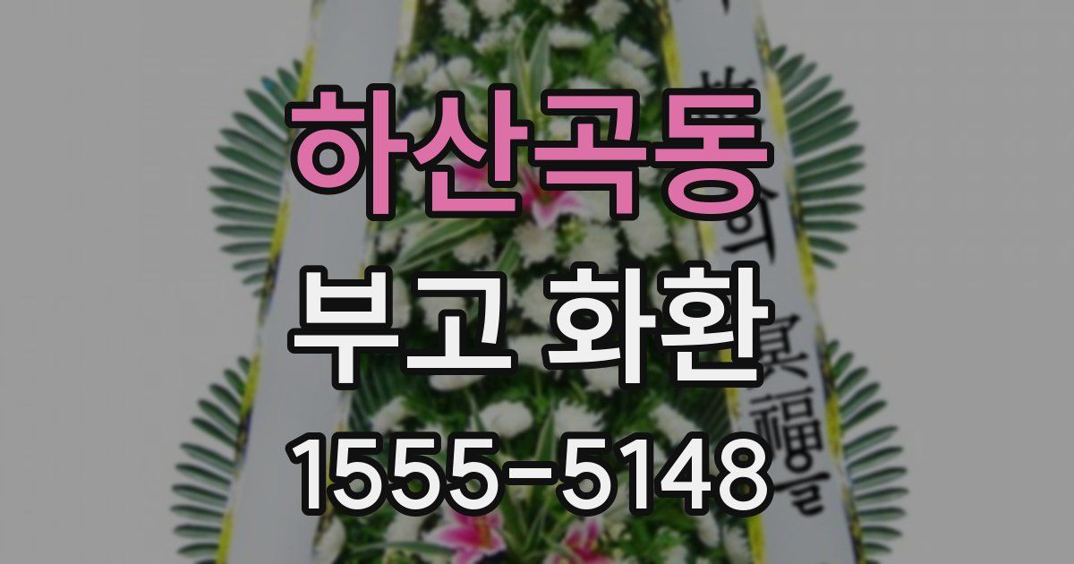 하산곡동 부고 화환