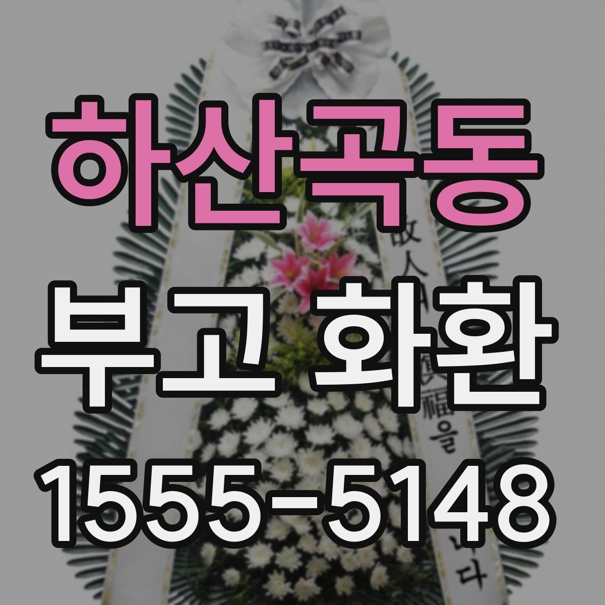 하산곡동 부고 화환