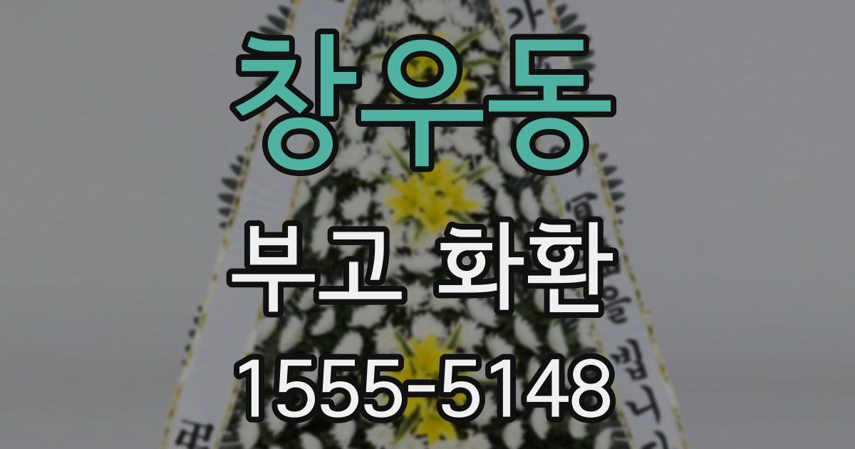 창우동 부고 화환