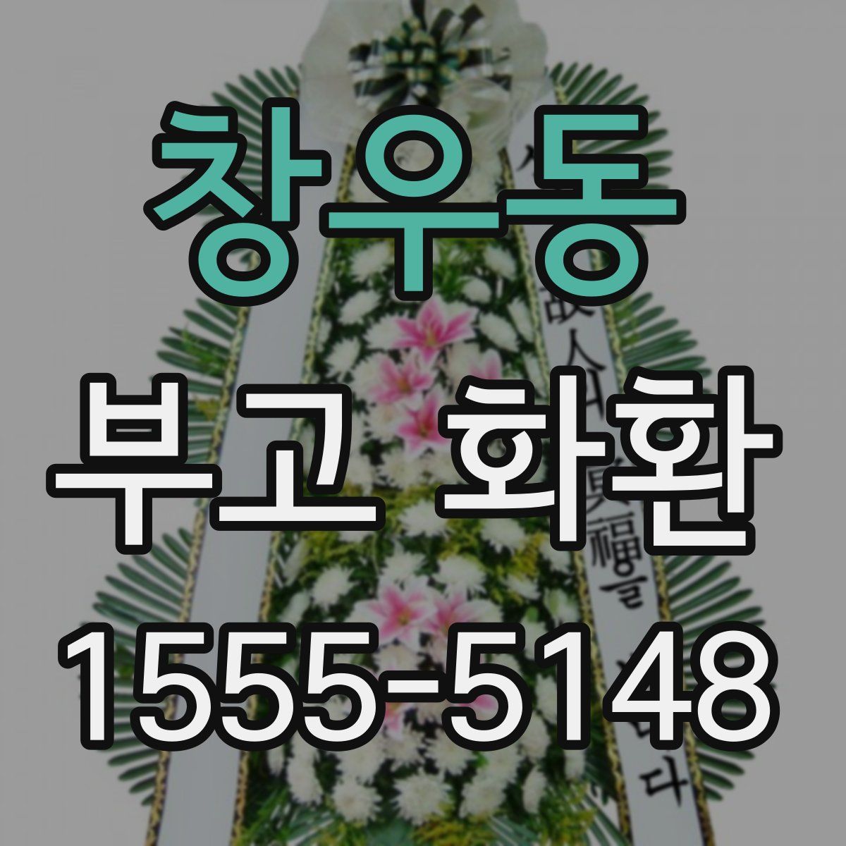 창우동 부고 화환