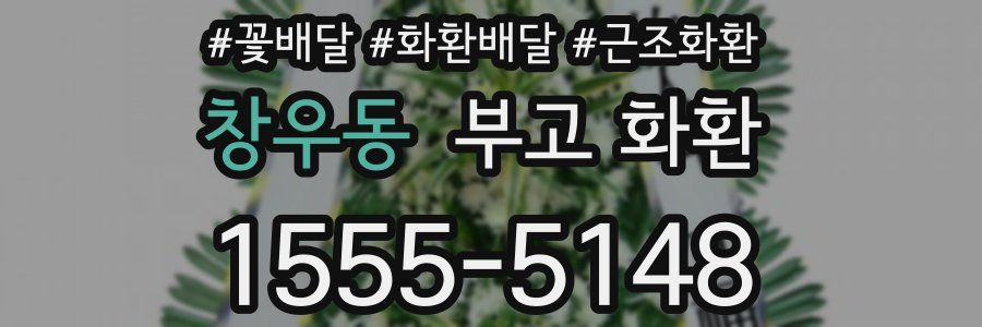 창우동 부고 화환