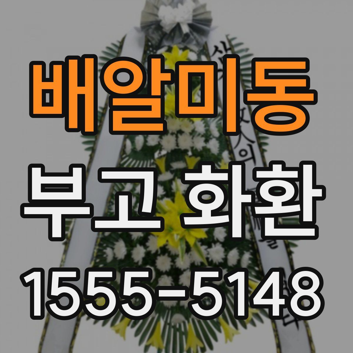 배알미동 부고 화환