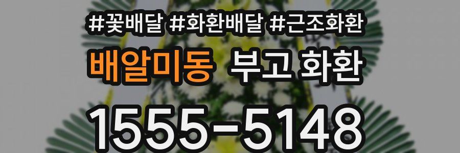 배알미동 부고 화환