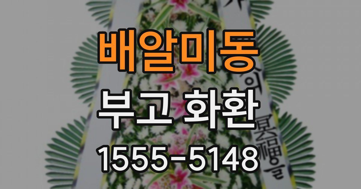 배알미동 부고 화환
