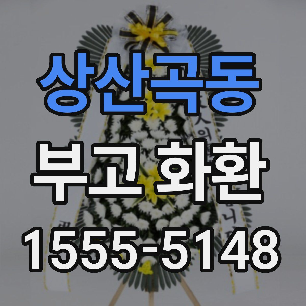 상산곡동 부고 화환